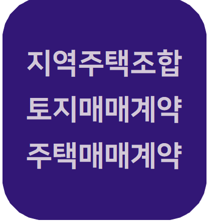  지역주택조합과 토지매매 주택매매