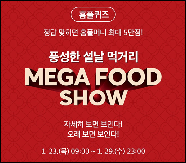홈플러스 퀴즈이벤트(랜덤 ~5만p)즉당~01.29 홈플러스 퀴즈이벤트(랜덤 ~5만p)즉당~01.29