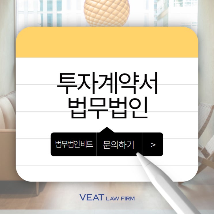 [투자로펌] 투자계약서, 법률 전문가가 검토해야 하는 이유 3가지