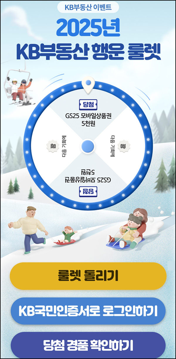 KB부동산 룰렛이벤트(GS25 5천원)즉당~01.26 KB부동산 룰렛이벤트(GS25 5천원)즉당~01.26
