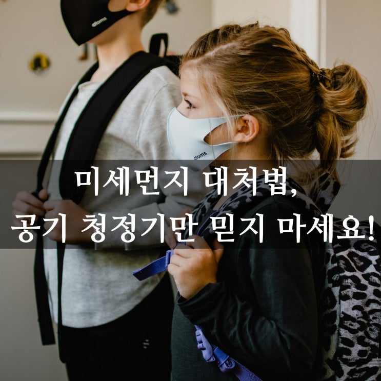  미세먼지 대처법, 공기 청정기만 믿지 마세요!