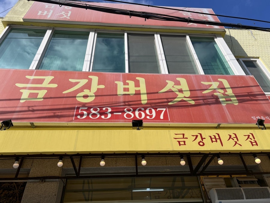 금강버섯집 사진 4