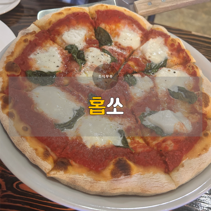 [송파] 데이트와 모임에 딱인 방이역 술집, '홉쏘'