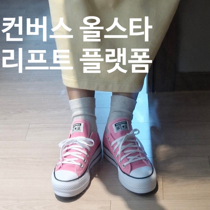 컨버스 리프트 플랫폼 핑크 착용후기 사이즈팁