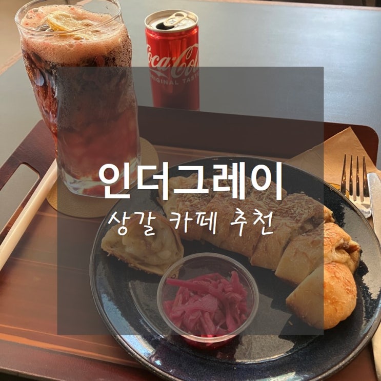  상갈커피 추천_ 브런치 카페 인더그레이