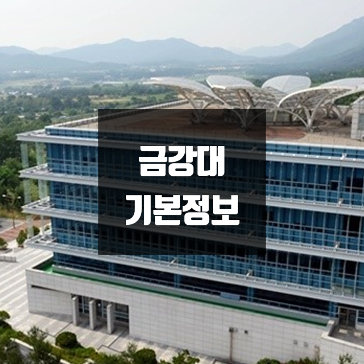 금강대 대학정보 (학생수, 교수수, 기숙사 / 설치학과 & 전공, 수시·정시 경쟁률)