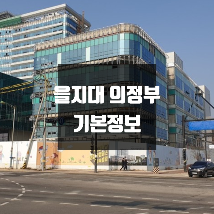  을지대 의정부 대학정보(학생수, 교수수, 기숙사 / 설치학과 & 전공, 수시·정시 경쟁률)
