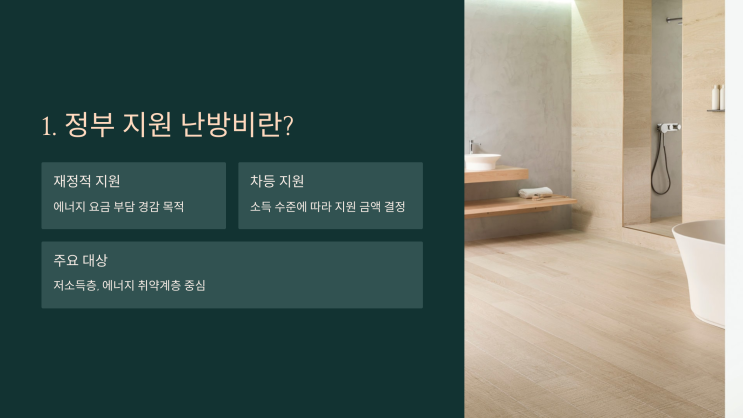  정부 지원 난방비, 신청부터 사용까지 한눈에 보기 