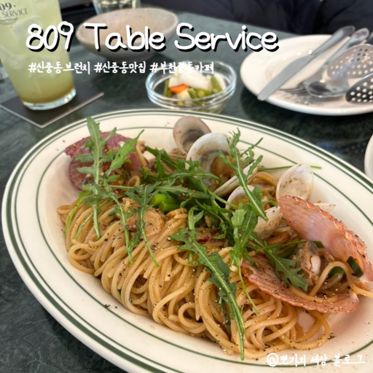  [맛집]부천 신중동브런치 809 Table Service 방문 후기