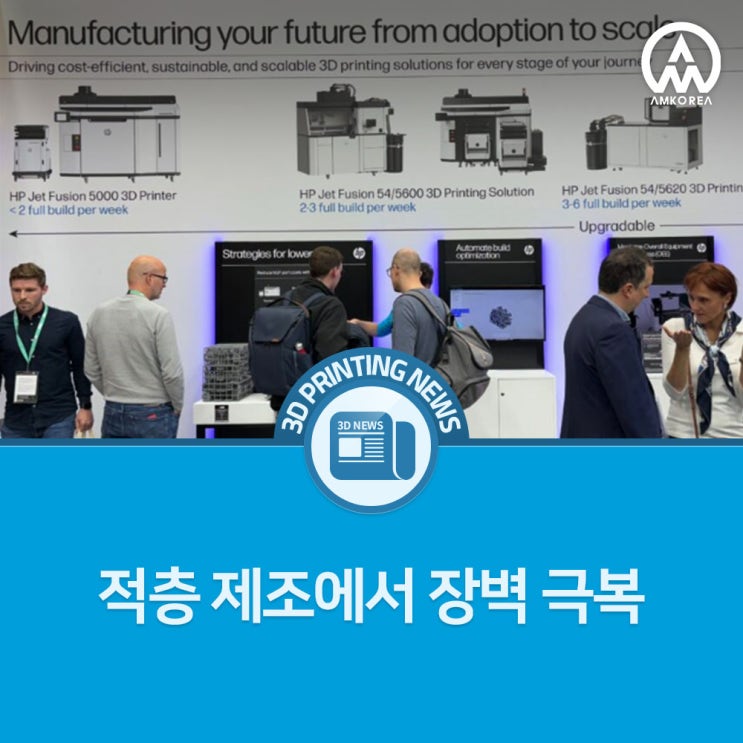  [3D프린팅 뉴스] HP MJF(Multi Jet Fusion), 적층 제조에서 장벽 극복