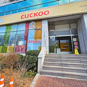 쿠쿠서비스센터 울산남구점 가습기 A/S 후기 및 주차
