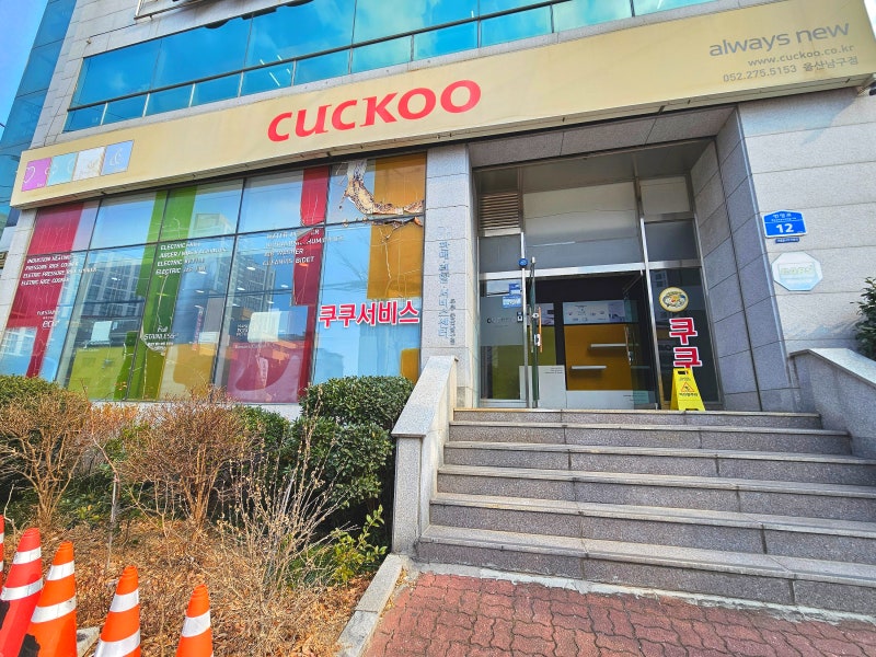 쿠쿠서비스센터 울산남구점 가습기 A/S 후기 및 주차