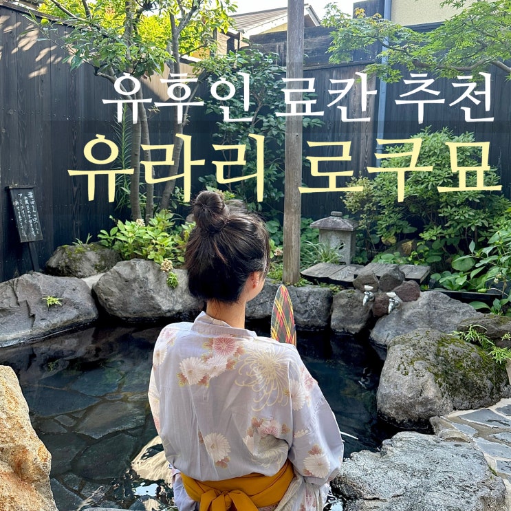  유후인 료칸 추천 유라리 로쿠묘 프라이빗 개인 노천탕 완전 강추!
