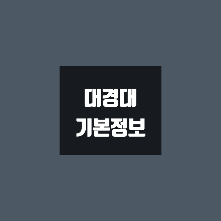  대경대 대학정보 (학생수, 교수수, 기숙사 / 설치학과 & 전공, 수시·정시 경쟁률)