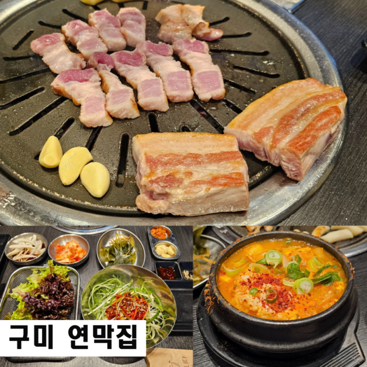  구미 원평동 맛집 연막집 가성비 좋은 막창 삼겹살 구미시내 맛집