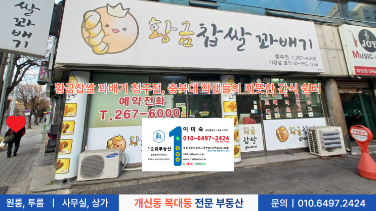 황금찹쌀 꽈배기 청주점, 충북대 학생들의 따뜻한 간식 쉼터