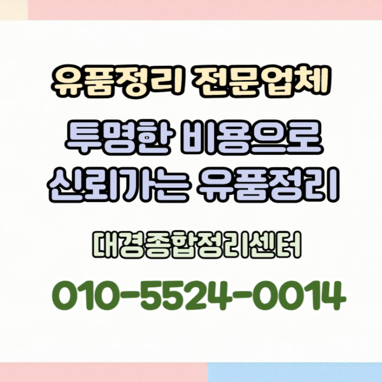  대구유품정리 부담없는 비용 믿음직한 업체 안내