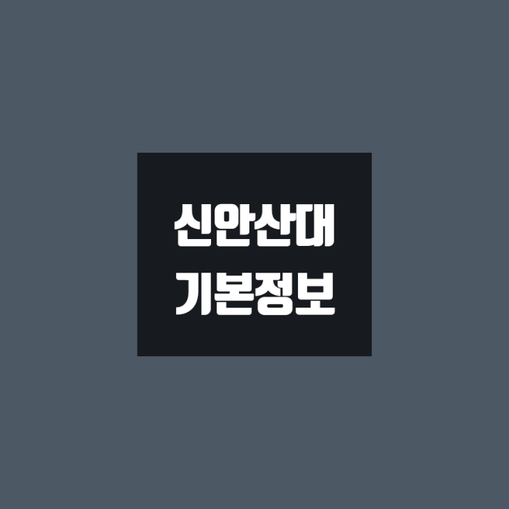신안산대 대학정보 (학생수, 교수수, 기숙사 / 설치학과 & 전공, 수시·정시 경쟁률)