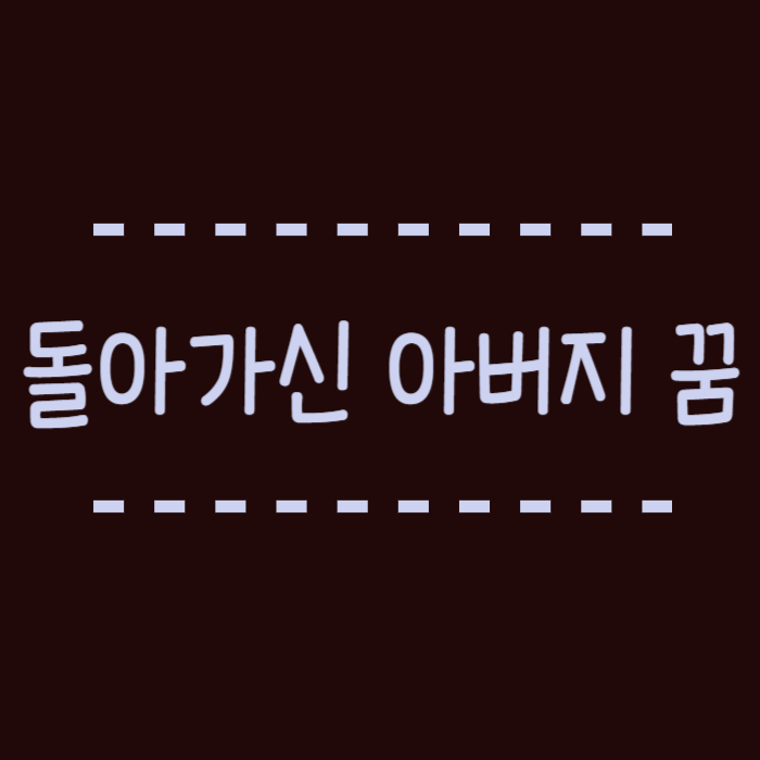  돌아가신 아버지 꿈, 우는, 목욕, 성묘, 살해, 오라고 부르는, 조언, 손 잡아주는 꿈해몽