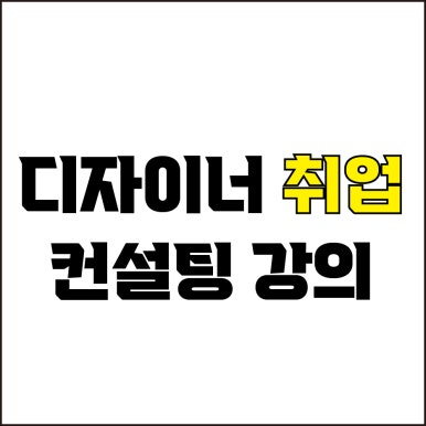  jw포트폴리오 / 박자이너 / 디자이너 취업 / 현직 디자이너가 알려주는 디자이너 취업 성공 방법.