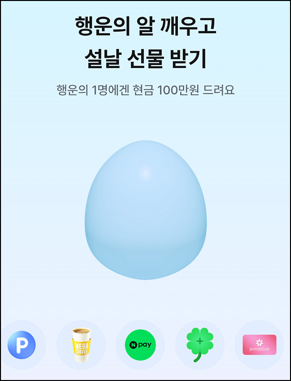 삼쩜삼 행운의 알깨우기(랜덤 기프티콘등)즉당 삼쩜삼 행운의 알깨우기(랜덤 기프티콘등)즉당