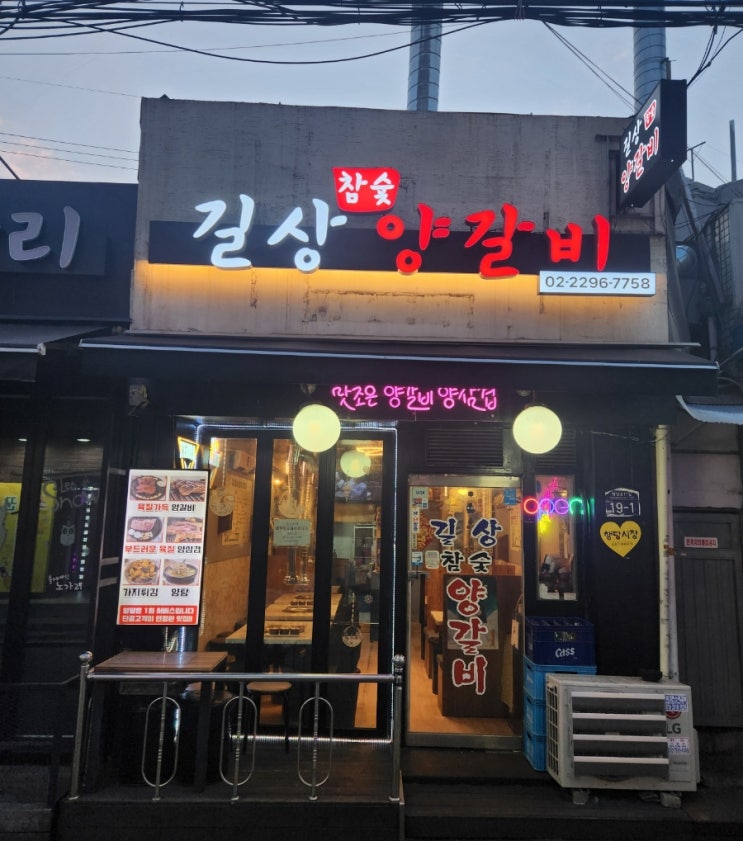 왕십리 맛집 양갈비, 양고기의 진수를 느낄 수 있는 길상참숯양갈비! 왕십리 맛집 양갈비, 양고기의 진수를 느낄 수 있는 길상참숯양갈비!