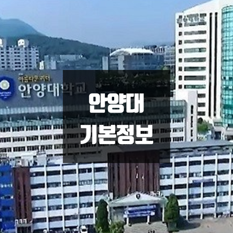  안양대 안양 대학정보 (학생수, 교수수, 기숙사 / 설치학과 & 전공, 수시·정시 경쟁률)