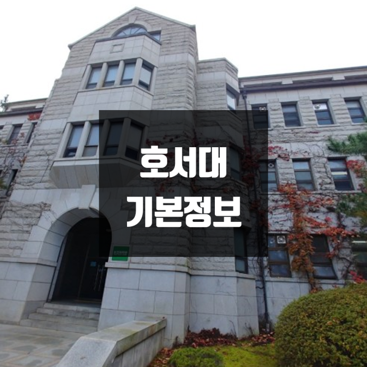  호서대 대학정보 (학생수, 교수수, 기숙사 / 설치학과 & 전공, 수시·정시 경쟁률)