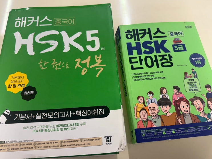  HSK 강의 2주 벼락치기로 5급 합격했어요!