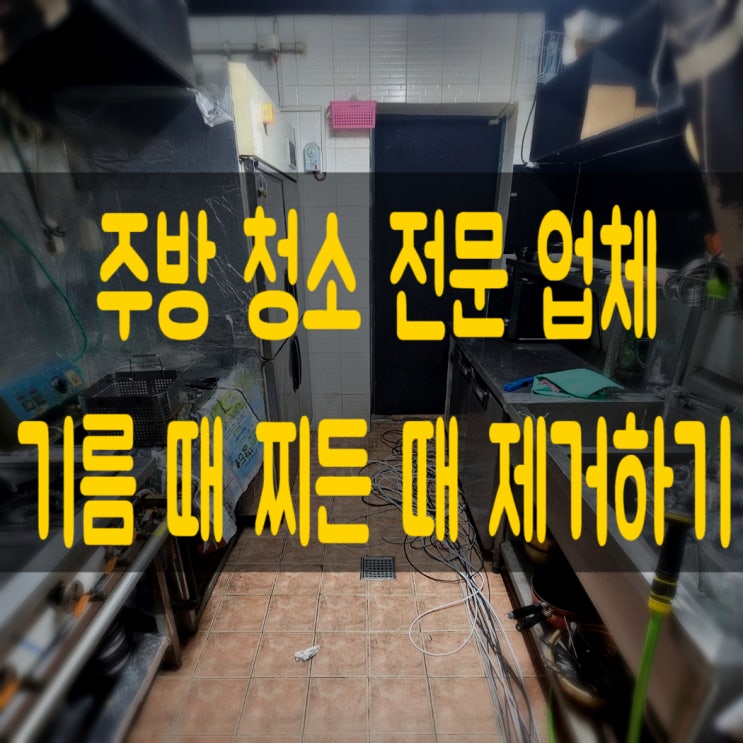  대전 청소업체 답 없는 주방 되살리기