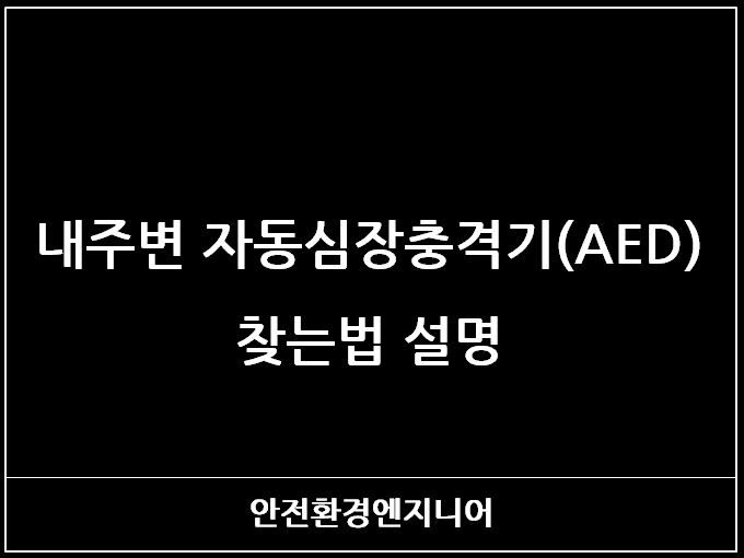  내주변 자동심장충격기(AED)찾는법 설명