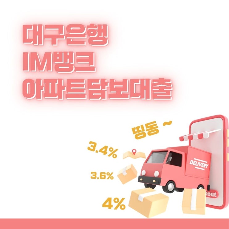 대구은행 아파트담보대출 <b>IM뱅크</b> 2월 3%대 특판 금리 한도 조건
