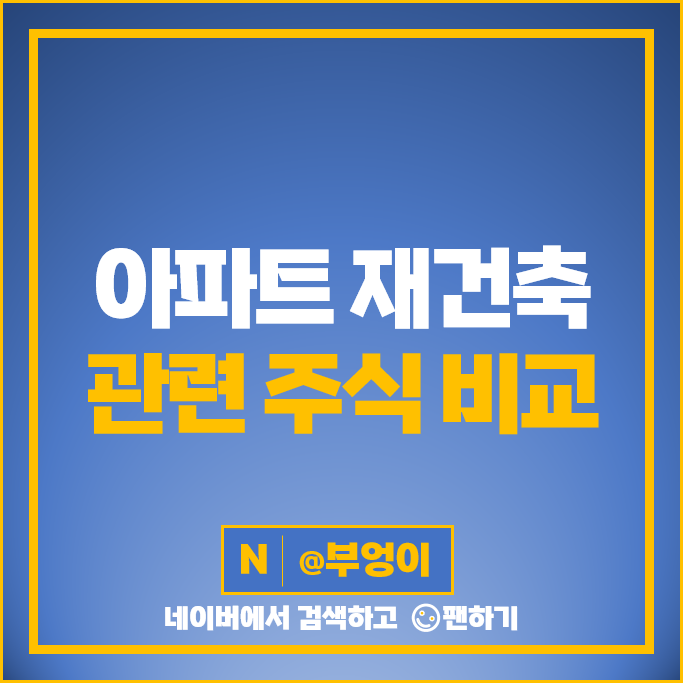 아파트 재건축 재개발 관련주 한샘 동화기업 주가 한솔홈데코 주식 아파트 재건축 재개발 관련주 한샘 동화기업 주가 한솔홈데코 주식