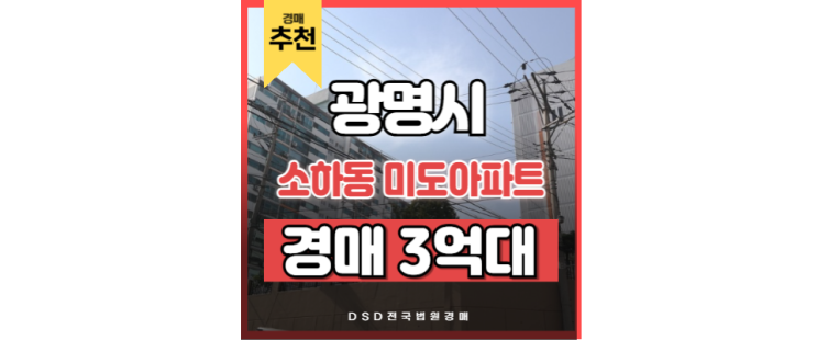 광명아파트경매 소하동 미도아파트 광명역 경매정보 광명아파트경매 소하동 미도아파트 광명역 경매정보