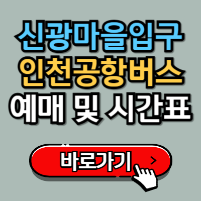  신광마을입구, 진접센트레빌에서 인천공항 8844번 버스 예매 및 시간표, 정류장 위치