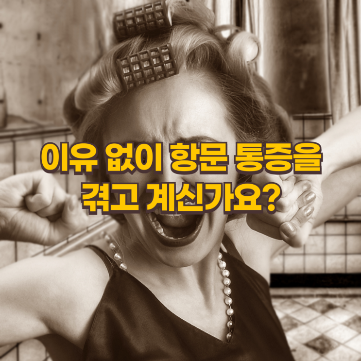  원인 모를 항문 통증, 그대로 두면 위험합니다.