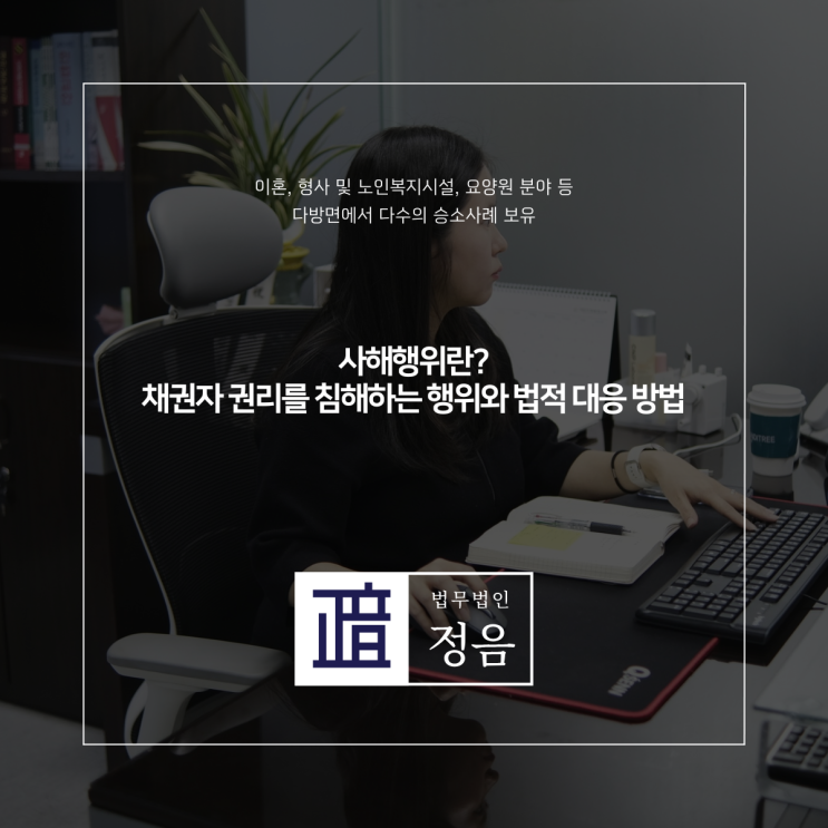  사해행위란? 채권자 권리를 침해하는 행위와 법적 대응 방법