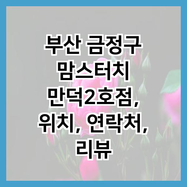 맘스터치 만덕2호점 사진 1