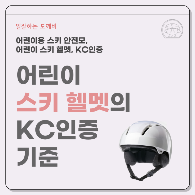  어린이용 스키 안전모, 어린이 스키 헬멧의 KC인증 기준 이걸로 정리 끝!