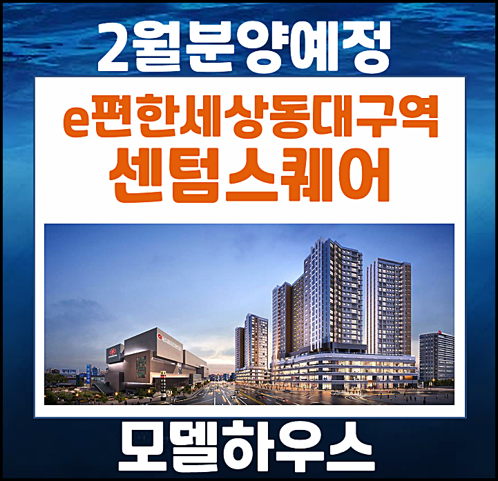  e편한세상 동대구역 센텀스퀘어 대구 신천동 분양