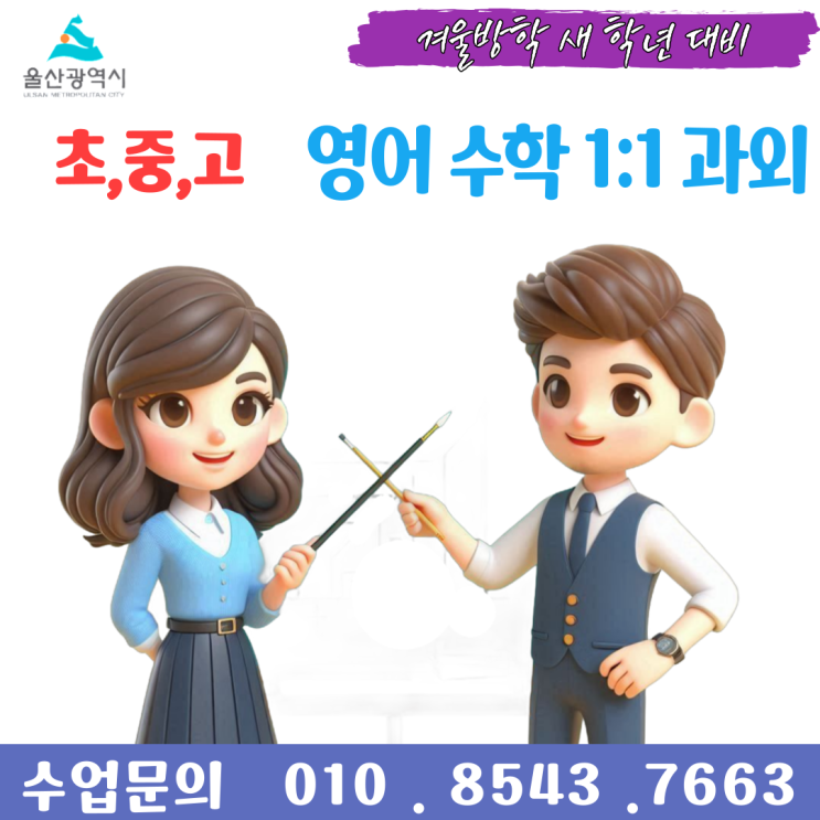  울산 복산동과외 겨울방학 공부