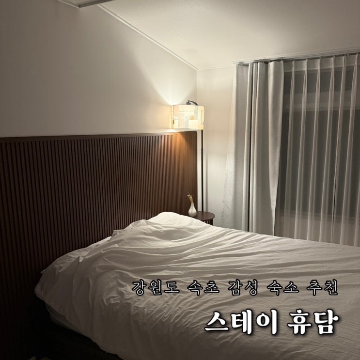  강원도 속초 여행 에어비앤비 감성 숙소 스테이휴담 추천 내돈내산 후기