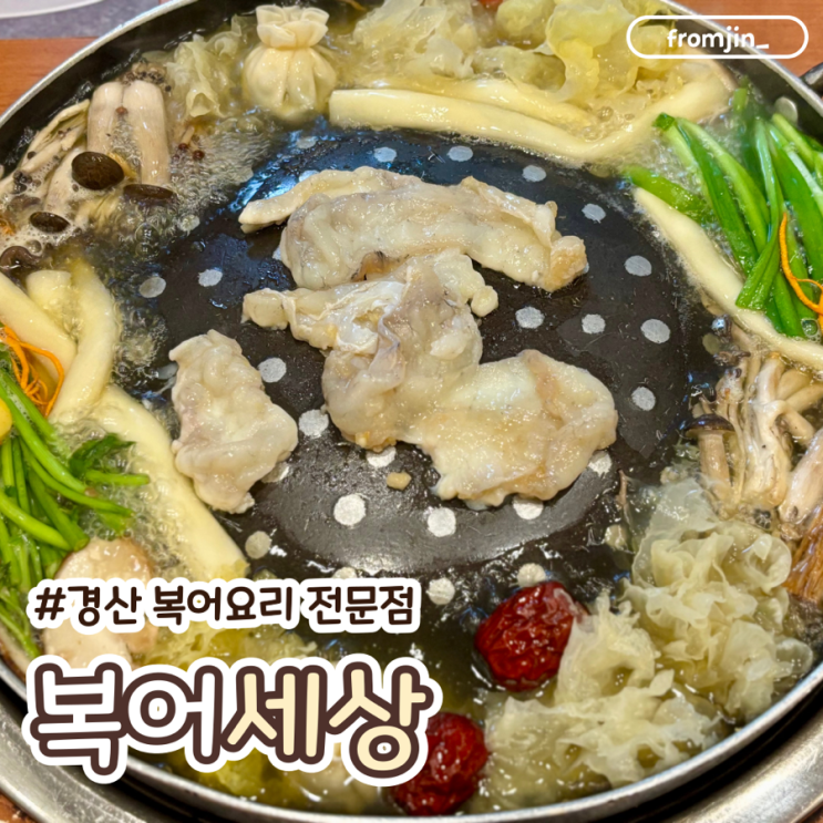  경산진량맛집 복어요리 전문점 복어세상 경산본점