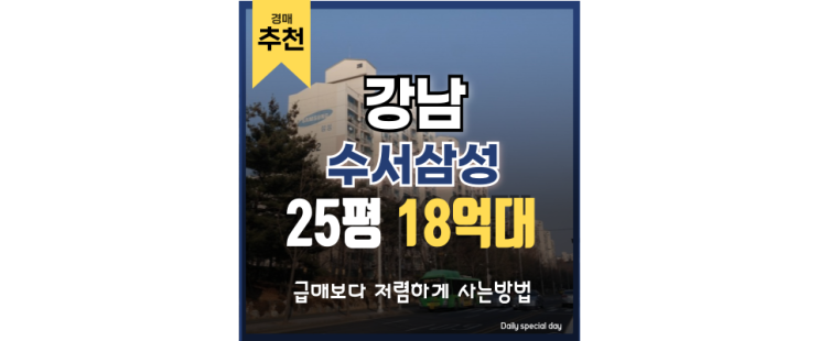 강남아파트경매 수서삼성아파트 특급 경매 강남아파트경매 수서삼성아파트 특급 경매