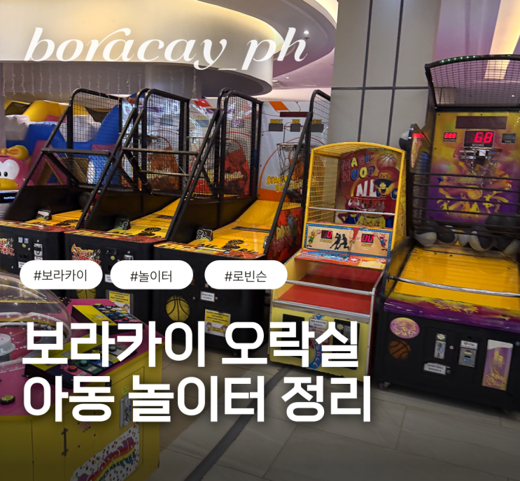  필리핀 보라카이 로빈슨 쇼핑몰 아이 오락실 놀이터 인형뽑기