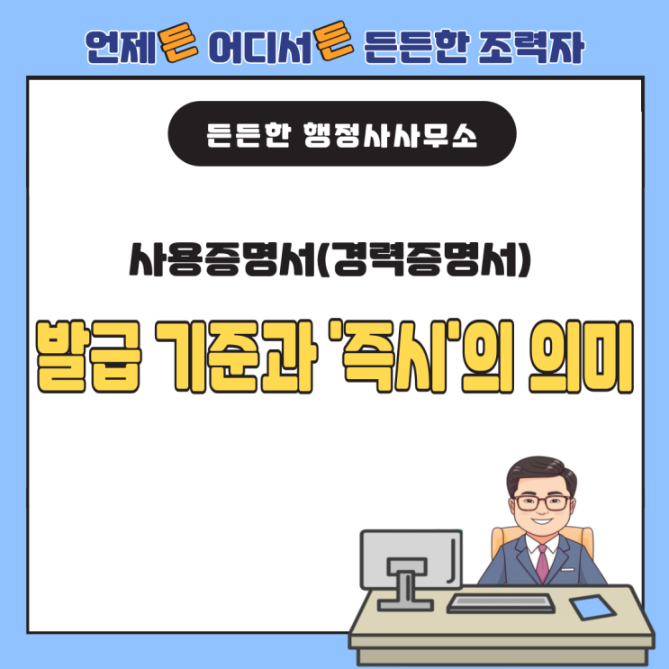  사용증명서(경력증명서) 발급 기준과 '즉시'의 의미: 꼭 알아야 할 법적 해석