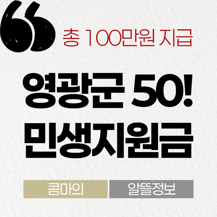 전남 영광군 <b>민생경제회복</b>지원금 민생지원금 50만원 신청... 