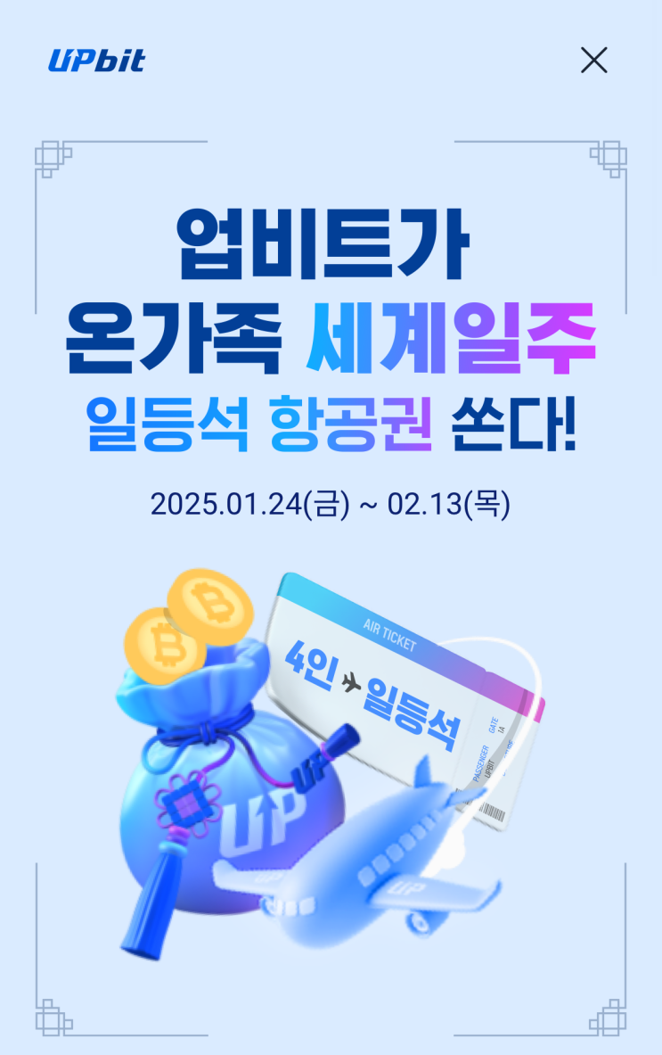  업비트 설날 복주머니 선물 이벤트, 신규/복귀 비트코인 에어드랍 받기