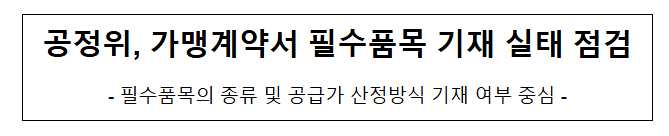 가맹계약서 필수품목 기재 실태 점검 가맹계약서 필수품목 기재 실태 점검