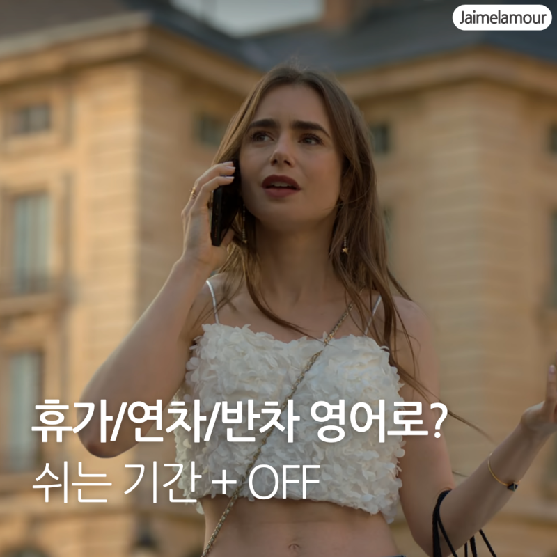 휴가 영어로 | 유급.무급휴가.연차 비즈니스 표현 알아보기